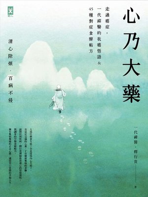 cover image of 心乃大藥